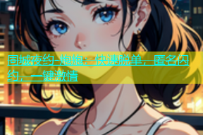 同城夜约-炮炮：快速脱单，匿名闪约，一键激情