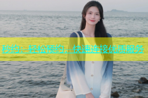 秒约：轻松预约，快速连接优质服务