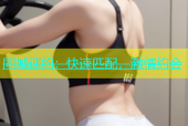 同城速约：快速匹配，激情约会