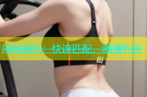 同城速约：快速匹配，激情约会