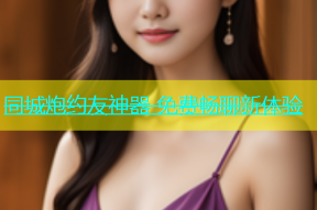 同城炮约友神器 免费畅聊新体验