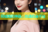 同城炮约神器：快速约会平台