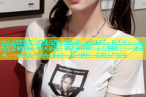 合肥同城交友：快速脱单，邂逅缘分合肥同城：附近秒回，速配约会合肥同城：真人认证，真实资料等你来合肥同城：一键注册，开启恋爱之旅合肥同城：暖心陪伴，总有人在等你