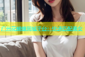 广州花蝴蝶同城平台：快速匹配美女