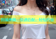 同城神器：快速匹配，轻松约会