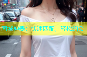 同城神器：快速匹配，轻松约会