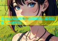 高中生同城速约：告别单身，匿名匹配，一键开炮