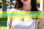 济南同城约会平台，少妇便捷交友