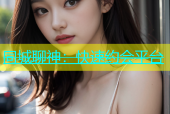 同城聊神：快速约会平台