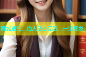 同城速约，炮火动态无限，一键即燃
