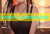 永州同城平台，快速找到附近的伴侣
