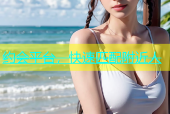 约会平台，快速匹配附近人