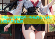下载小姐接单软件，轻松约会，24小时服务尽在掌握