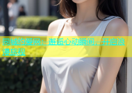 同城约爱网：邂逅心动瞬间，开启浪漫旅程