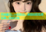 同城蜜约，一拍即合，解锁你的性感写真，即刻开炮