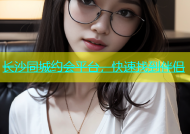 长沙同城约会平台，快速找到伴侣