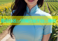番茄社区：同城约会平台，随时