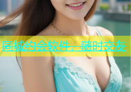 同城约会软件，随时交友
