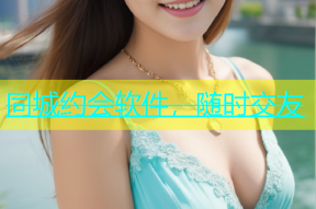 同城约会软件，随时交友