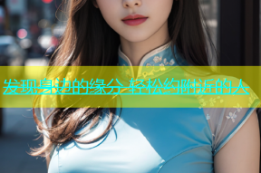 发现身边的缘分 轻松约附近的人