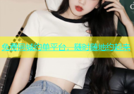 免费同城约单平台，随时随地约起来