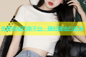 免费同城约单平台，随时随地约起来