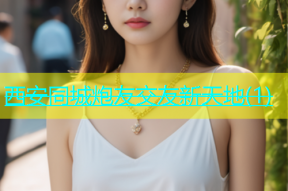西安同城炮友交友新天地(1)