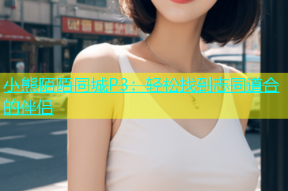 小熊陌陌同城P3：轻松找到志同道合的伴侣