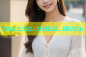 同城女生平台，快速匹配，随时约会