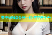 济宁同城QQ群，快速交友平台