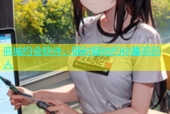 同城约会软件，随时随地约你喜欢的人