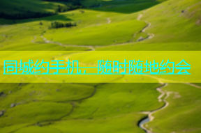 同城约手机，随时随地约会