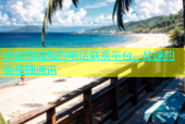 济南同城炮约电话联系平台，快速约会便捷通讯