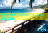济南同城炮约电话联系平台，快速约会便捷通讯