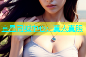 宜昌同城中心：真人真照