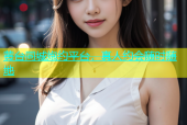 黄台同城炮约平台，真人约会随时随地