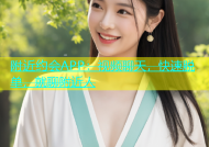 附近约会APP：视频聊天，快速脱单，就聊附近人