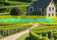 汉中同城约会平台，随时随地