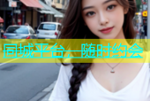 同城平台，随时约会