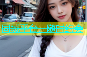 同城平台，随时约会