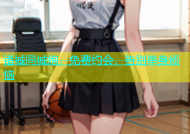 诸城同城炮，免费约会，告别单身烦恼