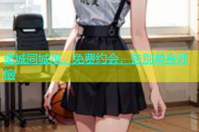 诸城同城炮，免费约会，告别单身烦恼
