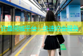 许昌同城平台：快速约会服务