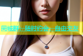 同城群：随时约会，自由交友