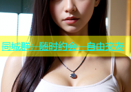 同城群：随时约会，自由交友
