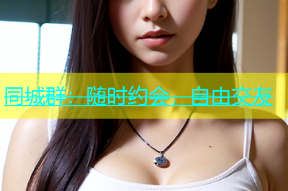 同城群：随时约会，自由交友
