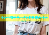 江苏同城平台，快速找到附近伴侣