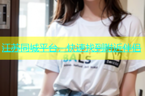 江苏同城平台，快速找到附近伴侣