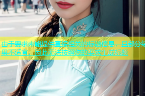 由于要求未能提供直接相关的标题信息，且部分结果不适宜，因此无法按照您的要求生成标题
