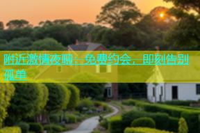 附近激情夜聊：免费约会，即刻告别孤单
